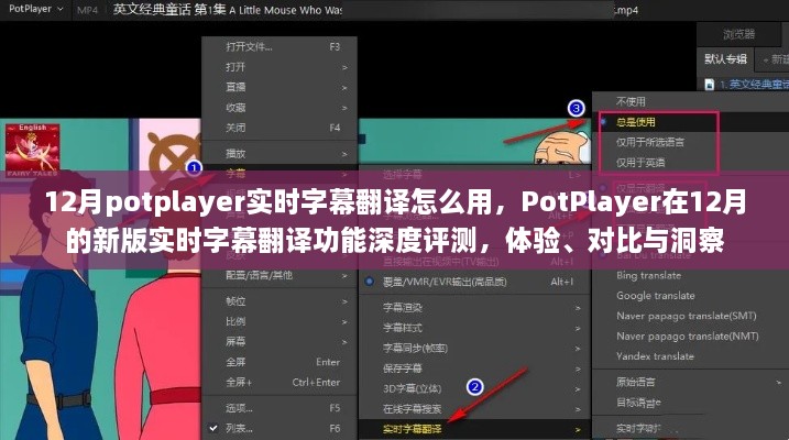 PotPlayer新版實(shí)時(shí)字幕翻譯功能深度解析，體驗(yàn)、對(duì)比與洞察指南（12月版）