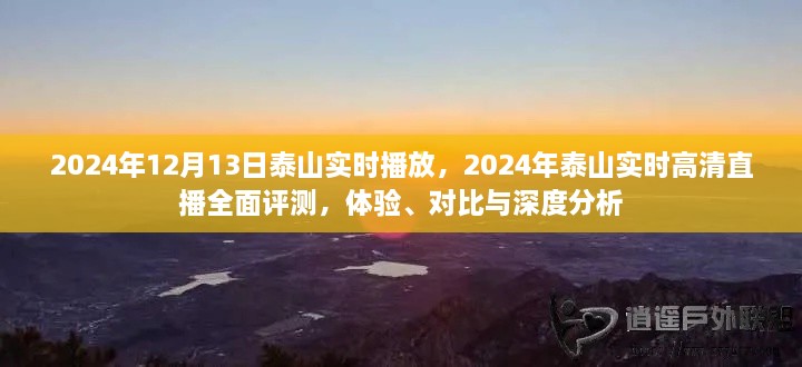 2024年泰山實(shí)時(shí)高清直播全面評(píng)測(cè)，體驗(yàn)、對(duì)比與深度分析