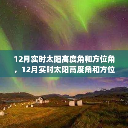 12月實(shí)時(shí)太陽高度角和方位角詳解，評(píng)測(cè)、特性與體驗(yàn)對(duì)比