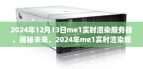 揭秘未來技術革新，2024年me1實時渲染服務器體驗升級與技術創(chuàng)新解析