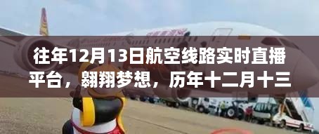 歷年十二月十三日航空直播啟示錄，翱翔夢想與航空線路實時直播的歷程