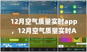 12月空氣質(zhì)量實(shí)時(shí)APP，守護(hù)您的呼吸健康，實(shí)時(shí)空氣質(zhì)量監(jiān)測