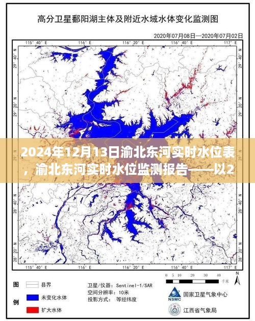 渝北東河實(shí)時(shí)水位監(jiān)測報(bào)告，2024年12月13日觀察