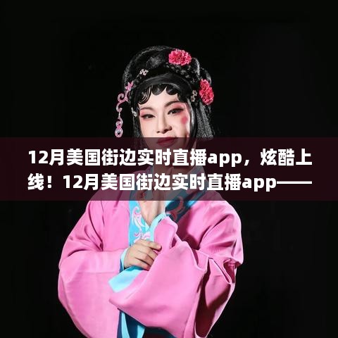 科技與生活的完美融合，12月美國(guó)街邊實(shí)時(shí)直播app炫酷上線！