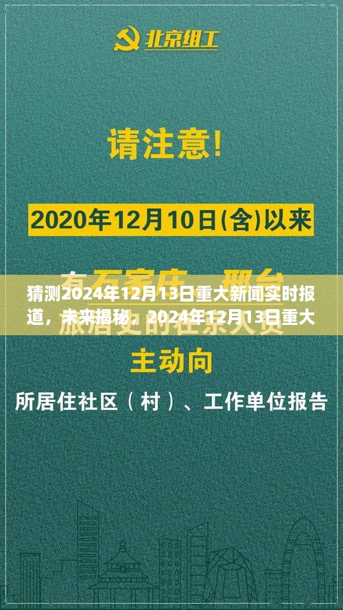 揭秘未來，預(yù)測(cè)分析2024年12月13日重大新聞及其影響深度報(bào)道