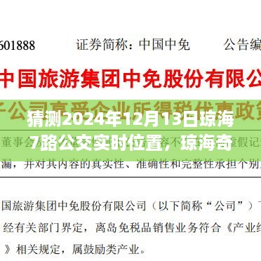 瓊海奇遇，尋找滿載友情的7路公交車實時位置預(yù)測（2024年12月13日）