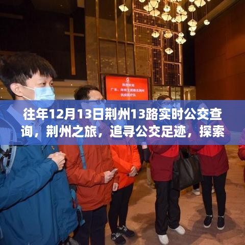 荊州之旅，追尋公交足跡，探索自然美景與公交實時查詢指南