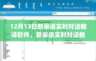 革新語言交流里程碑，新蒙語實時對話翻譯軟件發(fā)布