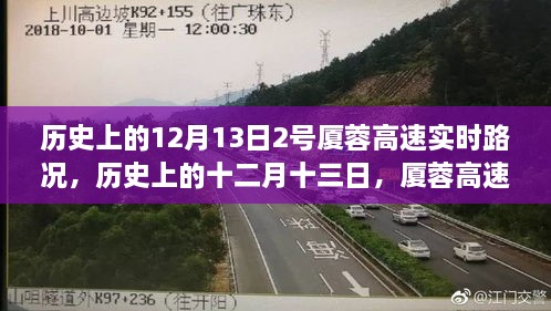 歷史上的十二月十三日，廈蓉高速實時路況深度解析與回顧