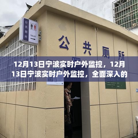 12月13日寧波實時戶外監(jiān)控，全面深入的產(chǎn)品評測與介紹