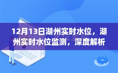 湖州實(shí)時(shí)水位監(jiān)測(cè)報(bào)告，深度解析與用戶體驗(yàn)（12月13日）