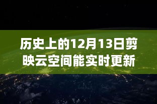 歷史上的12月13日，剪映云空間的革新之旅與實(shí)時(shí)更新的魅力探索