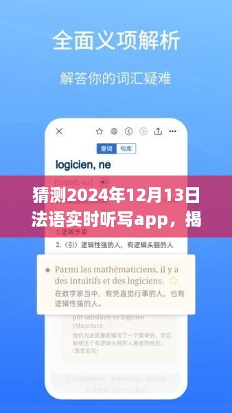 揭秘未來法語實時聽寫app發(fā)展趨勢，以2024年12月13日為時間節(jié)點(diǎn)的展望與猜想