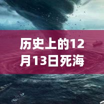 歷史上的死海直播回顧，深度評測與詳細介紹，探尋12月13日直播視頻回放