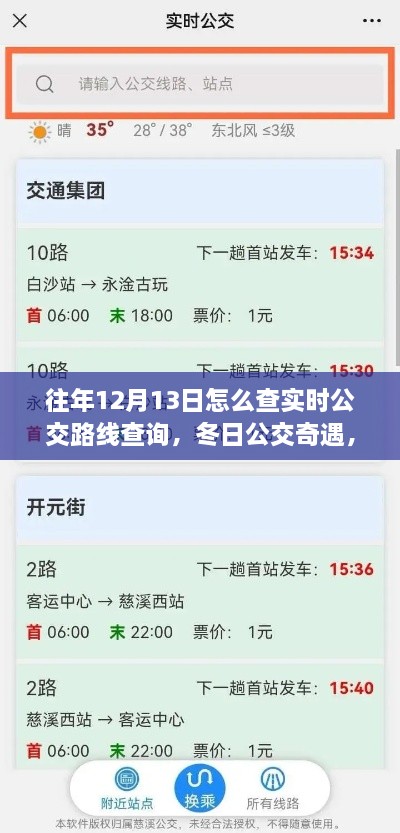 冬日公交奇遇，揭秘如何查詢實時公交路線，我的公交之旅在12月13日開啟