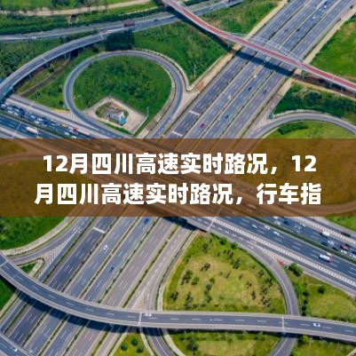 12月四川高速實(shí)時(shí)路況詳解，行車指南與路況解析