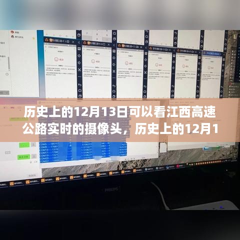 江西高速公路攝像頭下的歷史變遷，實(shí)時(shí)觀察歷史上的12月13日