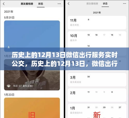 微信出行服務(wù)實時公交革新與爭議，歷史上的12月13日回顧