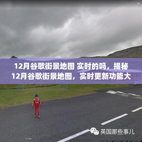 揭秘，12月谷歌街景地圖實時更新功能全面解析