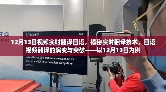 揭秘實時翻譯技術(shù)，日語視頻翻譯的演變與突破——以最新實例解析實時翻譯流程與突破點