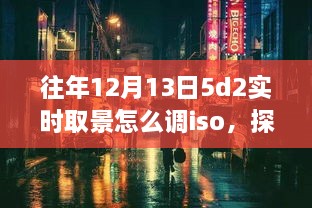 探秘小巷深處的攝影秘境，佳能EOS 5D Mark II實時取景ISO調(diào)整指南（往年12月13日版）