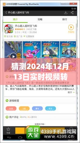 跨越時空革新，實時視頻轉虛擬模型技術展望——以2024年12月13日為界