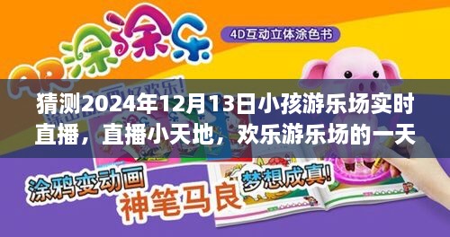 歡樂游樂場(chǎng)一天，2024年12月13日實(shí)時(shí)直播回顧