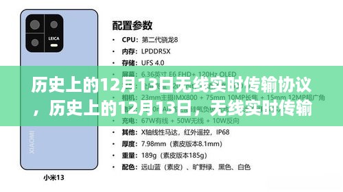 無線實(shí)時傳輸協(xié)議誕生與演變，歷史上的十二月十三日回顧