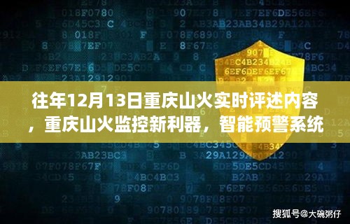 重慶山火智能預警系統(tǒng)引領科技防火新時代，歷年12月13日山火實時評述及新利器揭秘