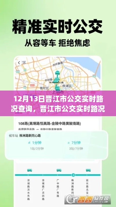 晉江市公交實時路況AI導航，掌控未來出行，智能查詢駕馭路況