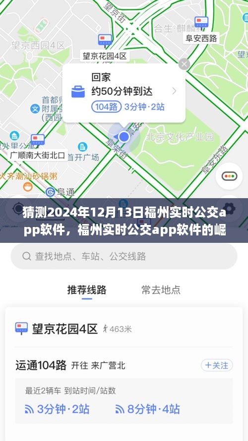 福州實(shí)時(shí)公交app軟件的崛起與未來展望，預(yù)測(cè)至2024年12月13日的影響與趨勢(shì)