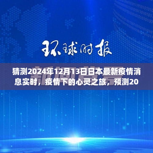 2024年日本疫情下的心靈之旅，美景中的寧靜與新生預測