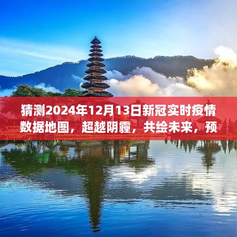 預(yù)測2024年新冠疫情陽光地圖，超越陰霾，共繪未來勵志之旅