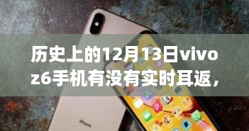 vivo Z6手機(jī)在歷史上的12月13日是否具備實(shí)時(shí)耳返功能？