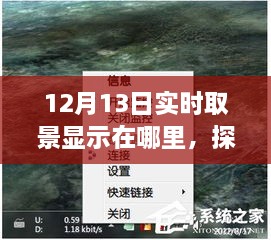 探秘小巷深處的寶藏，揭秘12月13日實時取景驚喜之旅