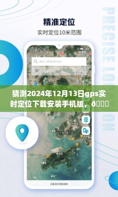 ??未來導(dǎo)航新篇章，預(yù)測(cè)2024年GPS實(shí)時(shí)定位應(yīng)用手機(jī)版下載與體驗(yàn)探索