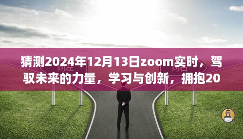 駕馭未來力量，學習與創(chuàng)新，迎接Zoom實時時代的來臨——2024年12月13日展望