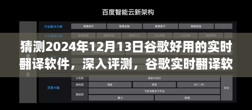 谷歌實(shí)時(shí)翻譯軟件在2024年深度評(píng)測(cè)，卓越表現(xiàn)展望與未來(lái)預(yù)測(cè)