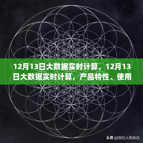 12月13日大數(shù)據(jù)實(shí)時(shí)計(jì)算的綜合評(píng)測(cè)，產(chǎn)品特性、用戶體驗(yàn)與用戶洞察