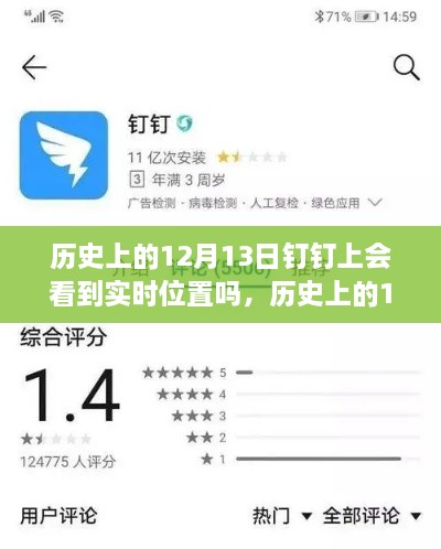 歷史上的12月13日釘釘功能能否實現(xiàn)實時位置追蹤？探討釘釘位置追蹤功能的歷史表現(xiàn)。