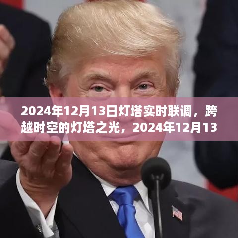 跨越時空的燈塔之光，2024年12月13日燈塔實時聯(lián)調(diào)紀實