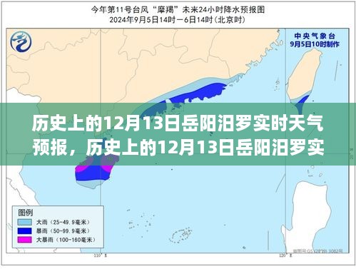 歷史上的12月13日岳陽汨羅天氣預報，探尋天氣變遷與歷史的交織