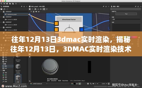 揭秘往年12月13日的3DMAC實(shí)時(shí)渲染技術(shù)深度探討，深度探討與探索