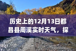 歷史上的12月13日都昌縣周溪實(shí)時(shí)天氣查詢之旅，探索歷史天氣的神秘之旅揭秘！