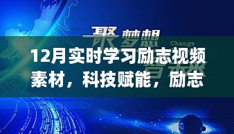 科技賦能勵志啟航，實時學習勵志視頻素材探索之旅