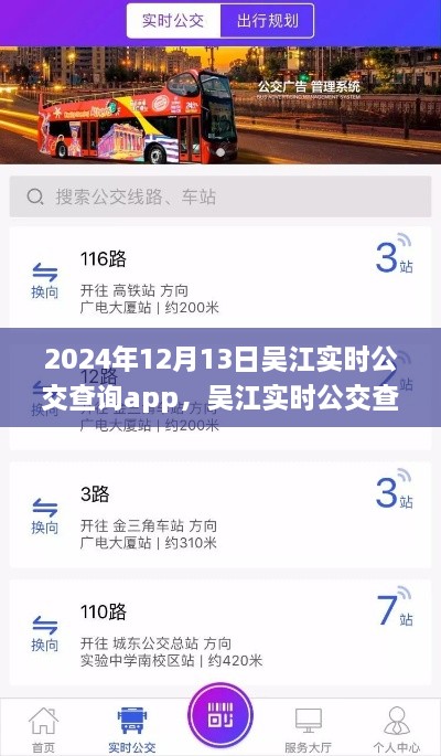 吳江實(shí)時(shí)公交查詢app，智慧出行的先鋒（2024年12月13日更新）