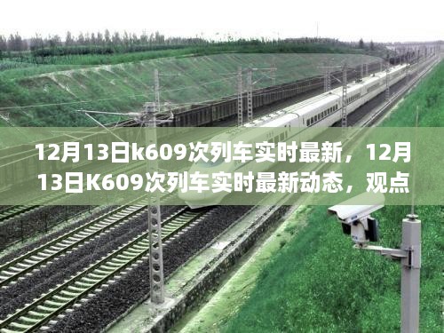 12月13日K609次列車實時最新動態(tài)，觀點闡述與個人立場分析