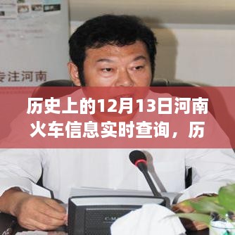 河南鐵路歷史探尋，12月13日火車實時信息查詢與鐵路發(fā)展脈絡(luò)追溯