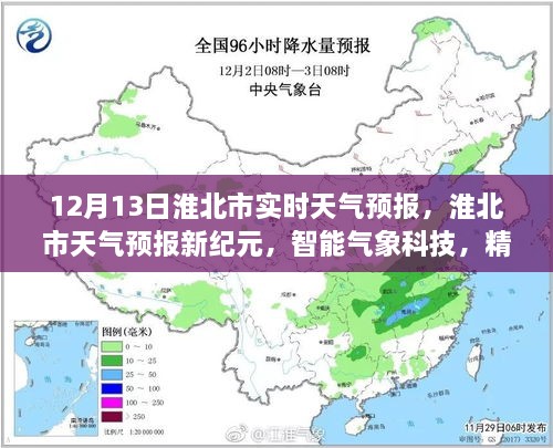 淮北市天氣預(yù)報新紀元，智能氣象科技精準預(yù)測未來天氣（實時天氣預(yù)報）