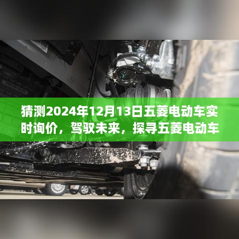 五菱電動車未來詢價之旅，探尋明日之變，駕馭自信閃耀